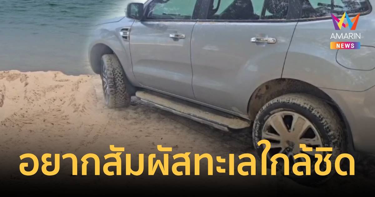 ป้ายแดงติดหล่มริมหาด คาดคนขับอยากสัมผัสชายทะเลแบบใกล้ชิด