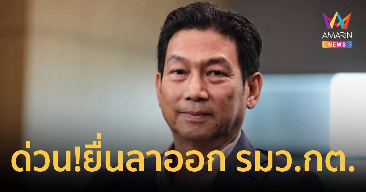 ด่วน! “ปานปรีย์” ยื่นหนังสือลาออก รมว.ต่างประเทศ