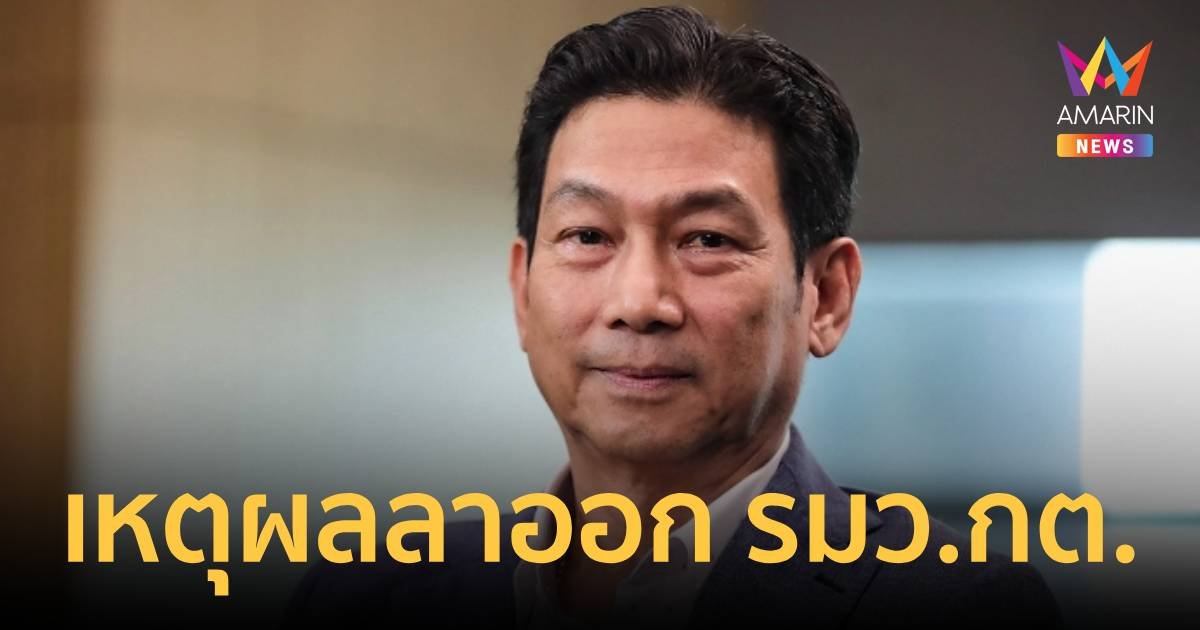 ‘ปานปรีย์’ เผยแล้วเหตุผลลาออกรมว.กต. หลังถูกปรับพ้นรองนายกฯ