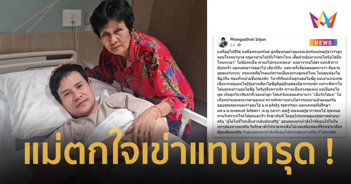 “ไผ่ พงศธร” เข้ารพ. แม่รุดมาจากยโสธร เข่าแทบรุด เห็นลูกนอนห้องไอซียู