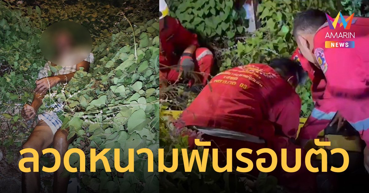 ทหารเกษียณฯ ร้องโอดโอยเจ็บปวด ถูกลวดหนามพันรอบตัว รอกู้ภัยช่วยเหลือ