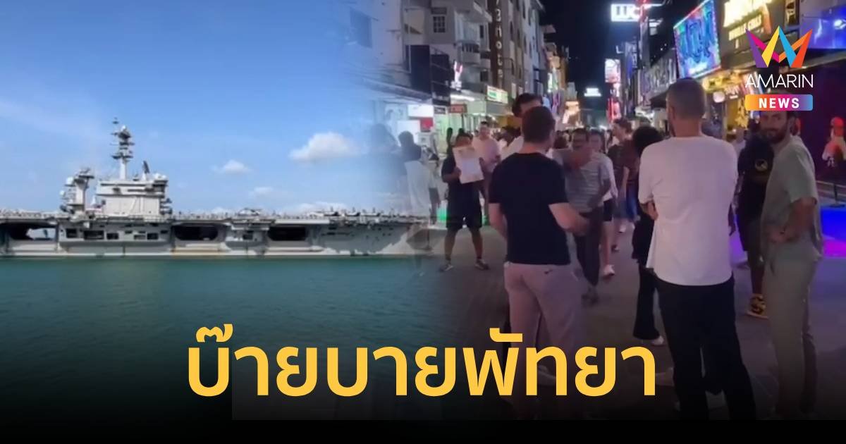 บ๊ายบายพัทยา ทหารอเมริกันออกจากท่าเรือแหลมฉบังแล้ว