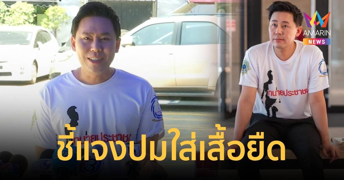 ทนายตั้ม จ่อชี้แจง ปมถูกร้องมรรยาททนายสวมเสื้อยืดทำองค์กรเสียหาย