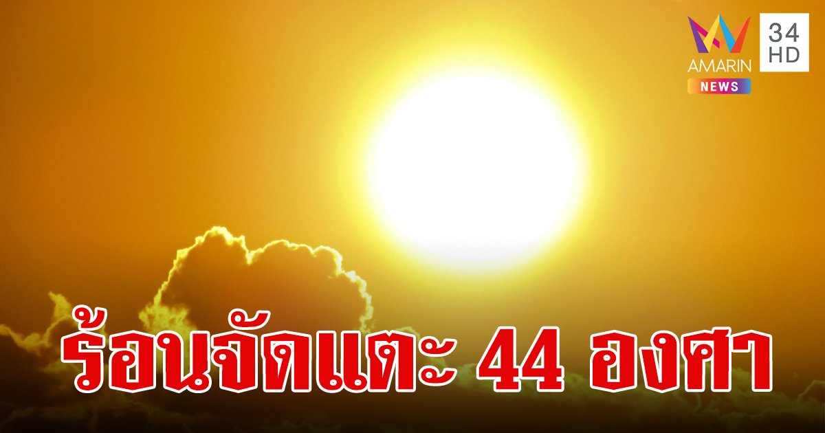 สภาพอากาศวันนี้ 29 เม.ย.67 อากาศร้อนจัด! อุณหภูมิสูงสุด 44 องศา ภาคใต้มีฝนฟ้าคะนองบางแห่ง