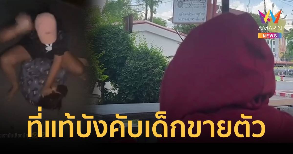 สาวขาใหญ่รุมตบรุ่นน้อง 14 คดีพลิกถูกแฉบังคับเด็กขายตัว