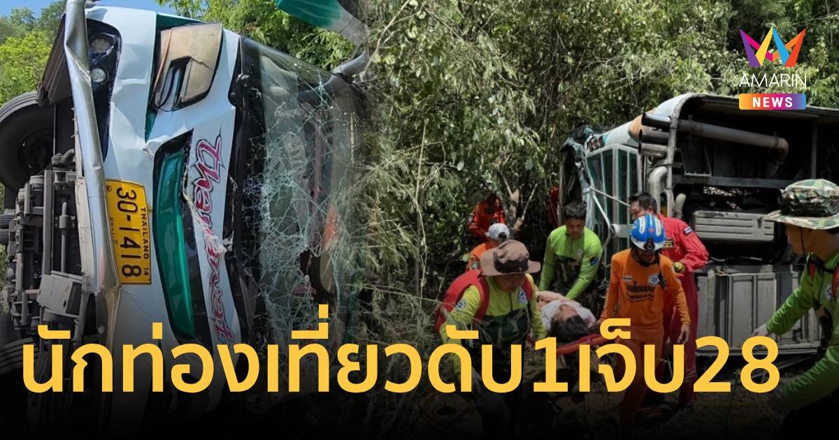 รถทัวร์นำเที่ยวพลิกคว่ำทางลงเขาดับ 1 เจ็บระนาว 28 คน