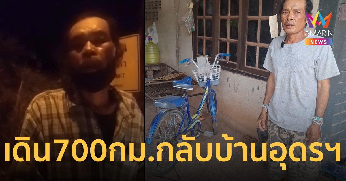 เปิดใจคนเหล็ก 2024 เดินเท้าเปล่า 700 กม. กลับบ้านอุดรธานี
