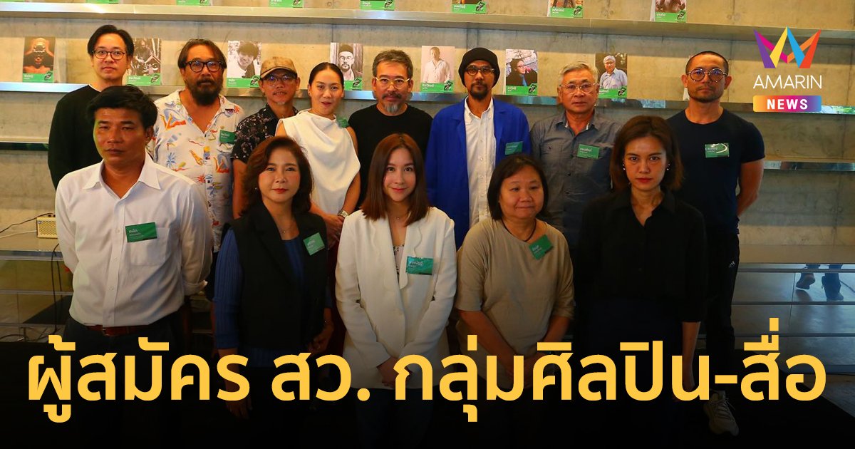 เปิดตัว 16 ผู้สมัครสมาชิกวุฒิสภา (สว.) ปี 2567 ในกลุ่มศิลปิน นักเขียน สื่อมวลชน