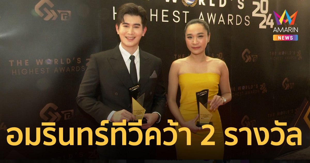 อมรินทร์ทีวีคว้า 2 รางวัล ในงาน “The World’s Highest Awards 2024"