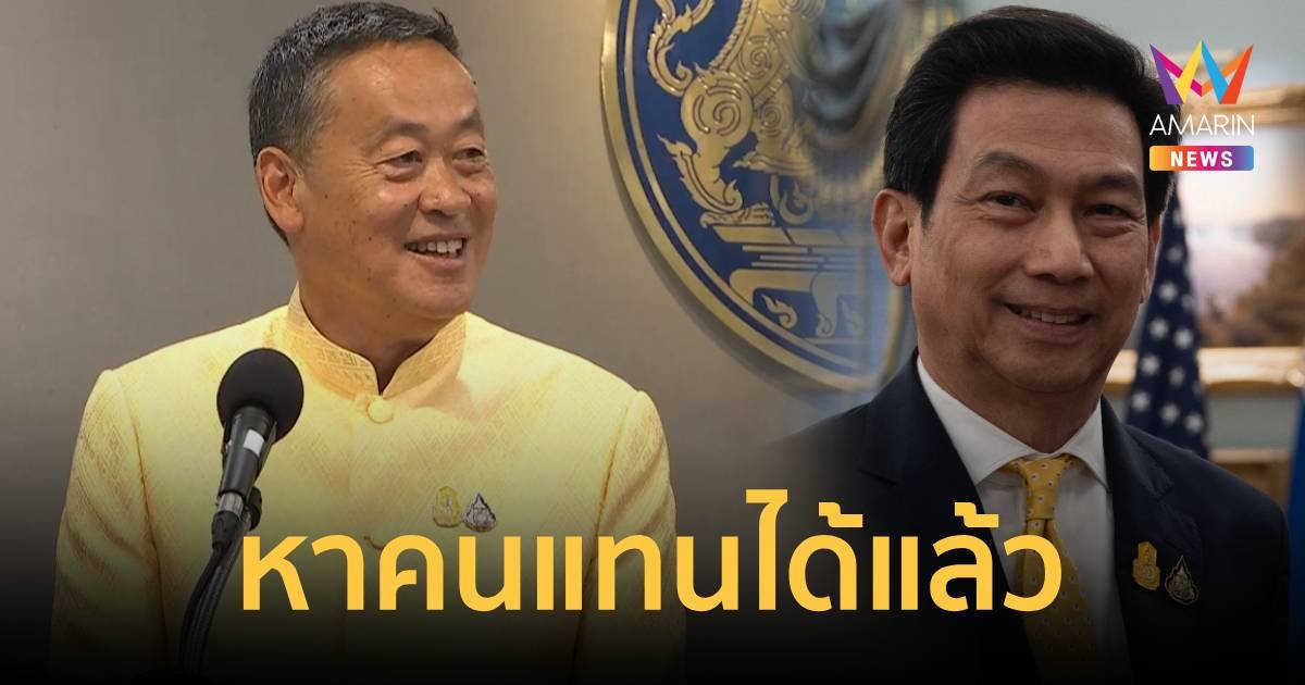 นายกฯ เผยหาคนแทน ปานปรีย์ ได้แล้ว เป็นนักการทูต คนเบื้องหลังเพื่อไทย