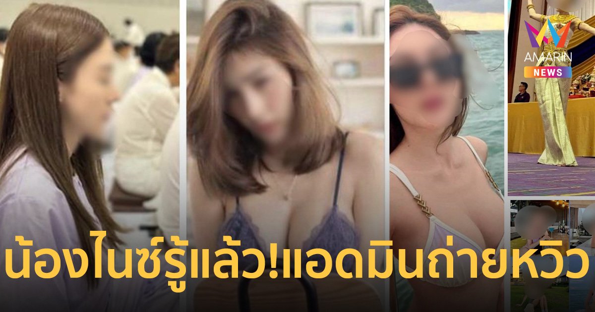 รู้แล้ว! เหตุใด แอดมินเพจนิรมิตเทวาจุติ แต่งตัวถ่ายวาบหวิว