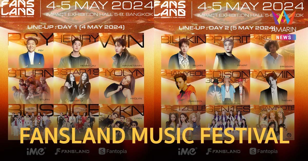 ไปโดด  “FANSLAND MUSIC FESTIVAL” ศิลปินขนขบวนส่งคลิปชวนแฟนคลับมาเจอกัน