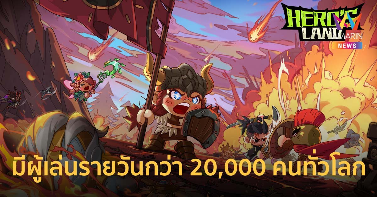 ตายแล้วชุด-อาวุธจะหายไป Hero’s Land มีผู้เล่นรายวันกว่า 20,000 คนทั่วโลก