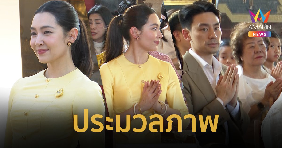บุญพาวาสนาส่ง ! ส่อง “เบลล่า ราณี” งานผ้าป่า  “วิล ชวิณ เจียรวนนท์” ร่วมงานบุญด้วย !