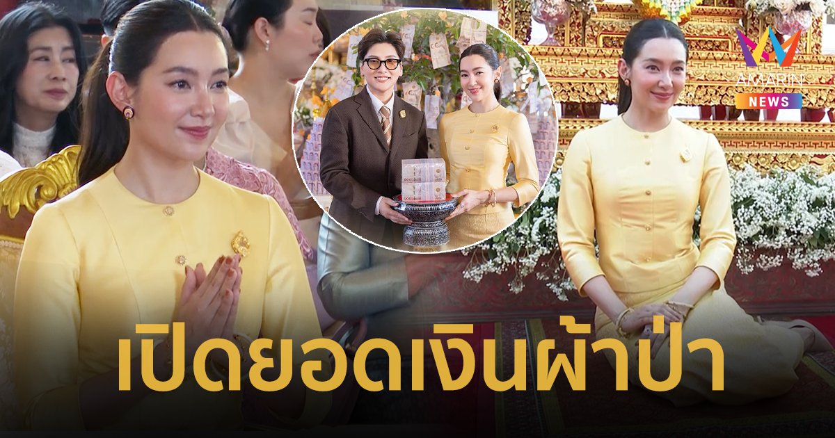 เปิดยอดเงินผ้าป่า “เบลล่า ราณี” บูรณะพระเจดีย์ภูเขาทอง