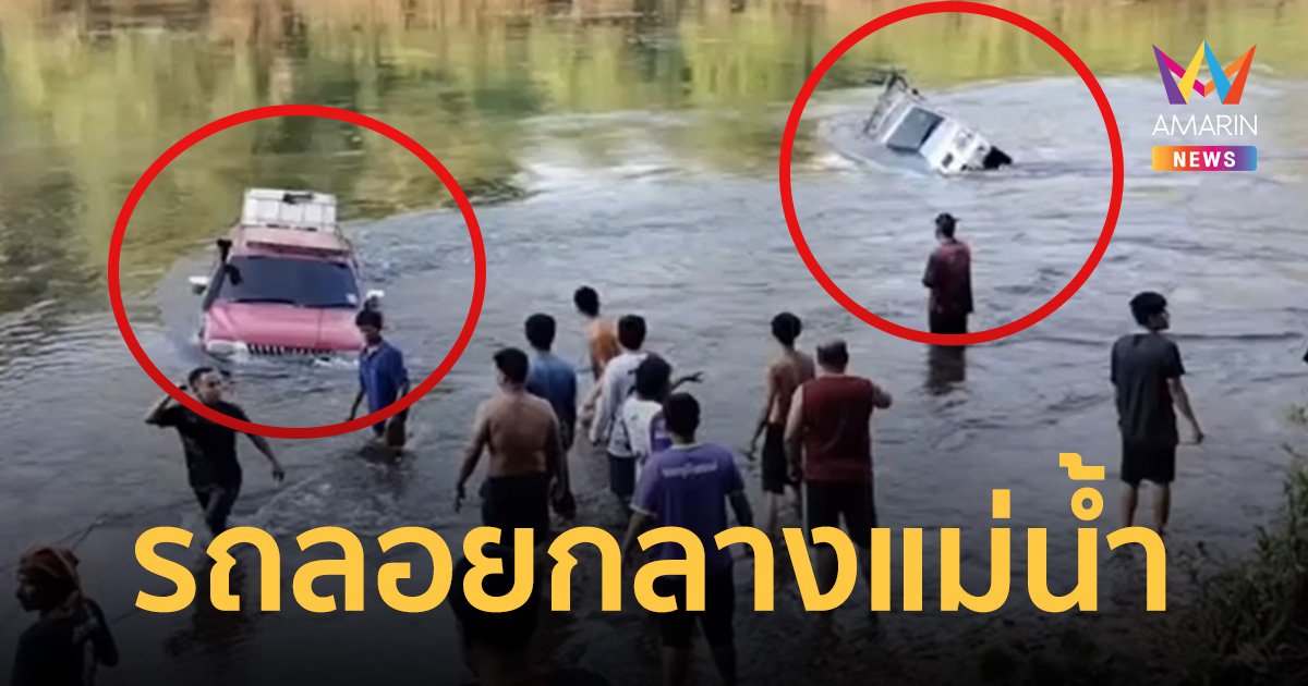เกือบเสียกระบะสุดรัก! ล้างรถกลางน้ำแม่น้ำแควน้อย เขื่อนเปิดประตูน้ำซัดรถลอย