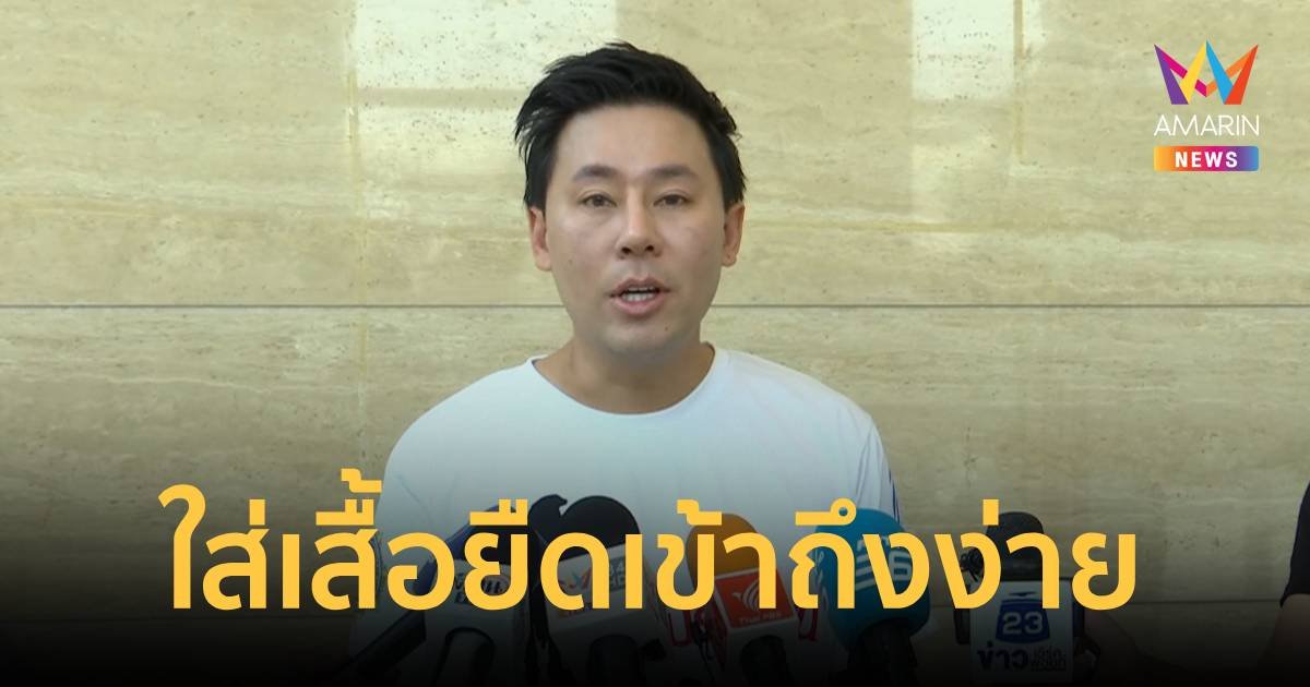 “ทนายตั้ม” แจงใส่เสื้อยืด เพราะอยากเปลี่ยนภาพลักษณ์ทนาย   