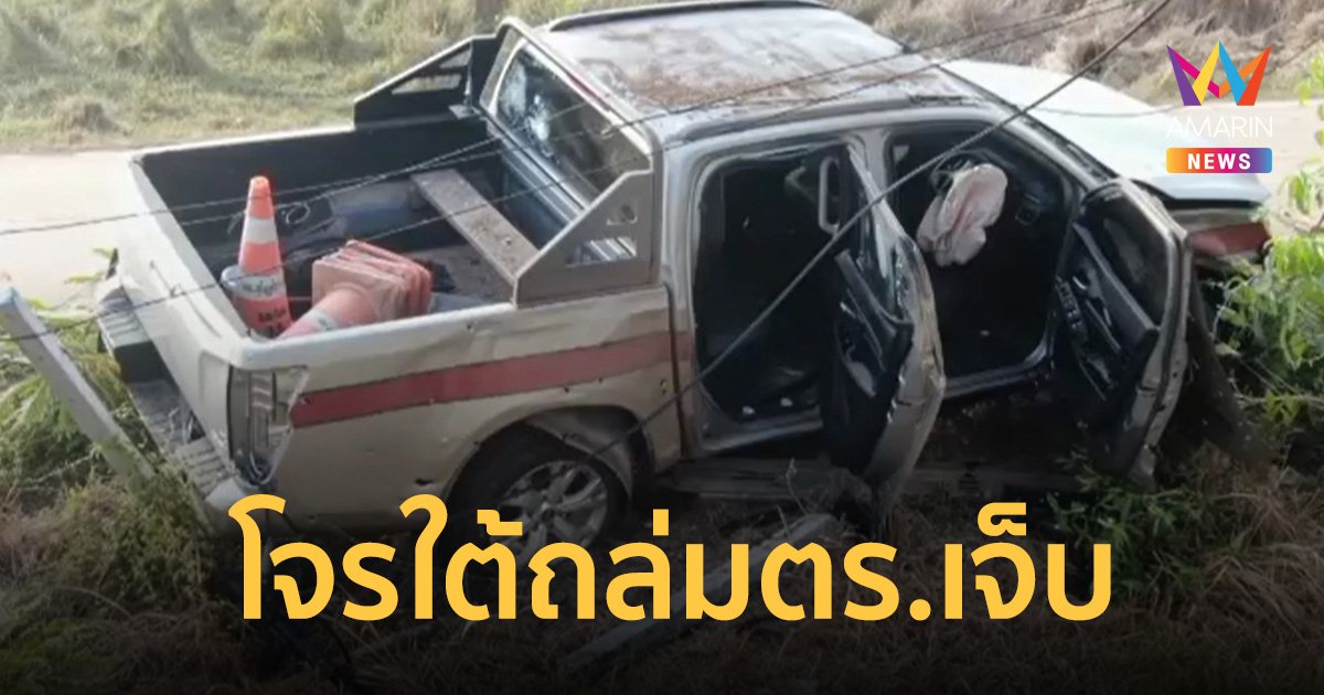 โจรใต้กว่า 10 คน แยก 4 ชุด ถล่มตำรวจ นปพ. เจ็บ 4 นาย