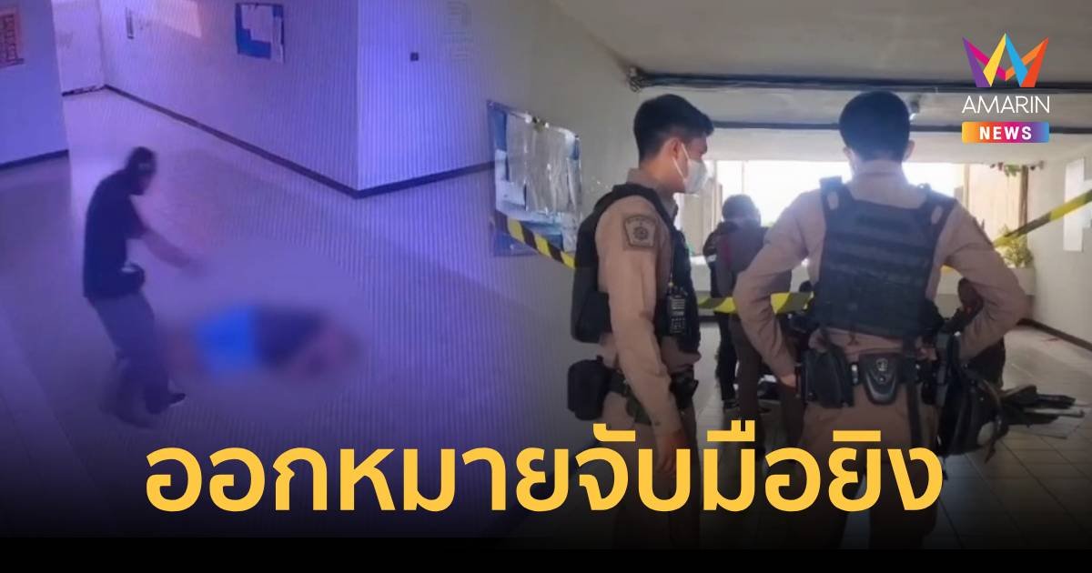 ออกหมายจับล่าหนุ่มลูกครึ่งไทย-สวีเดน มือยิงพนักงานโรงแรม