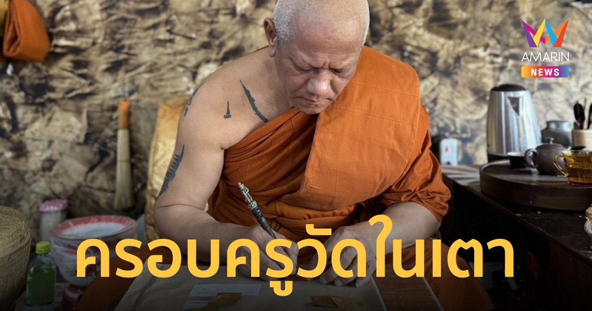 สายมูเตรียมตัว พิธีครอบครูวัดในเตา วัดดังจังหวัดตรัง