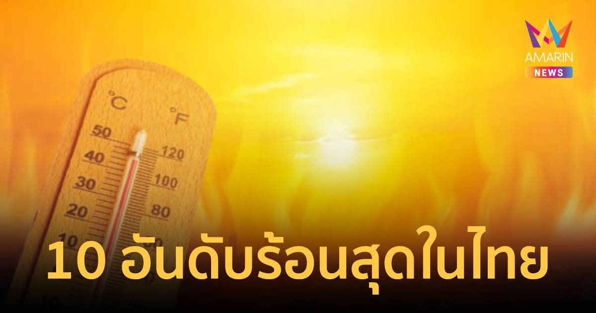 เปิด 10 อันดับร้อนสุด ฤดูร้อน 2567