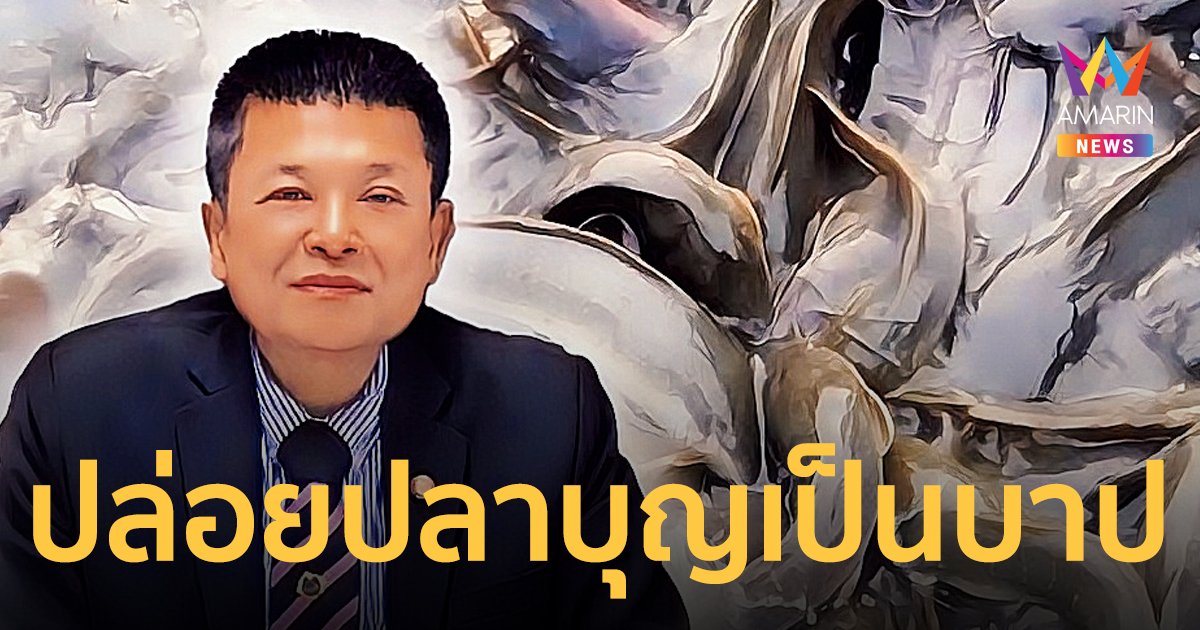 ทำบุญได้บาป ปล่อยปลาผิดวิธี เปลี่ยนบุญเป็นบาป