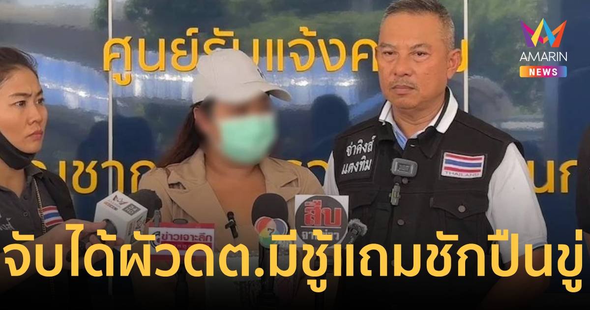 เมียหลวง ดต.จับได้ผัวมีชู้ พอไปแจ้งความโดนชักปืนจ่อหน้าอกขู่ยิง