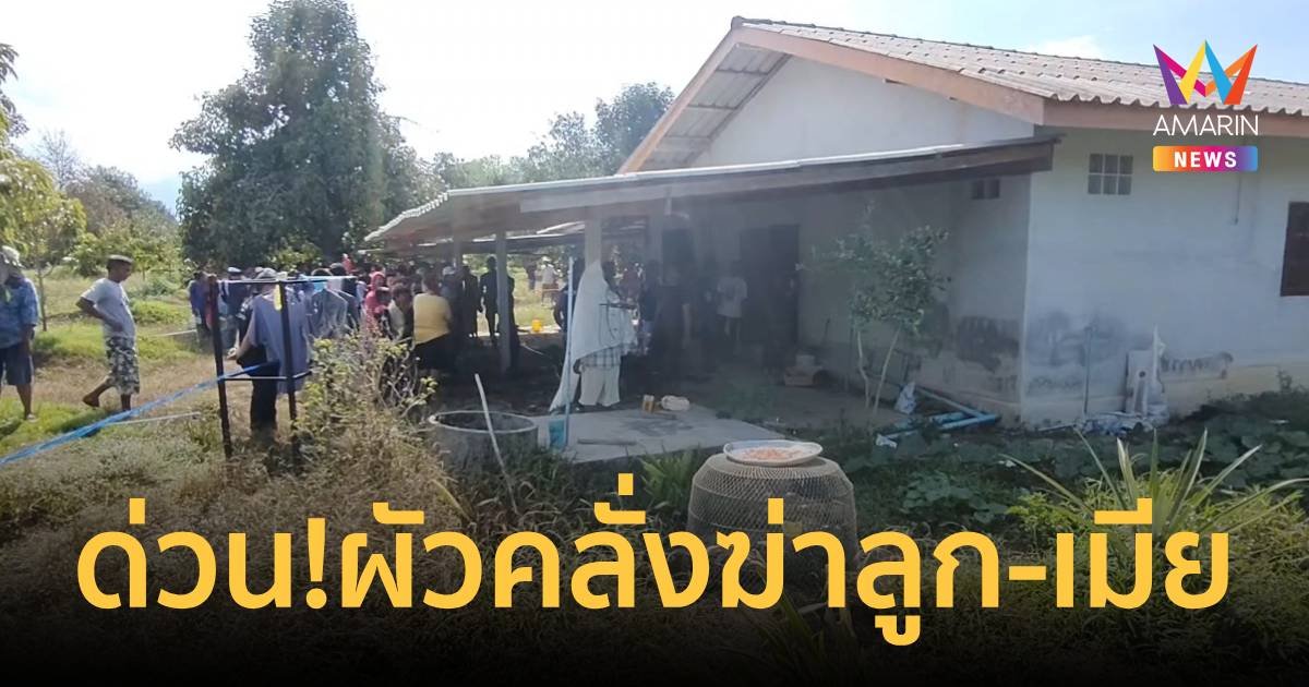 ด่วน!ผัวป่วยจิตเวชคลั่งฆ่าลูก-เมีย ก่อนผูกคอตาย รวม 3 ศพ
