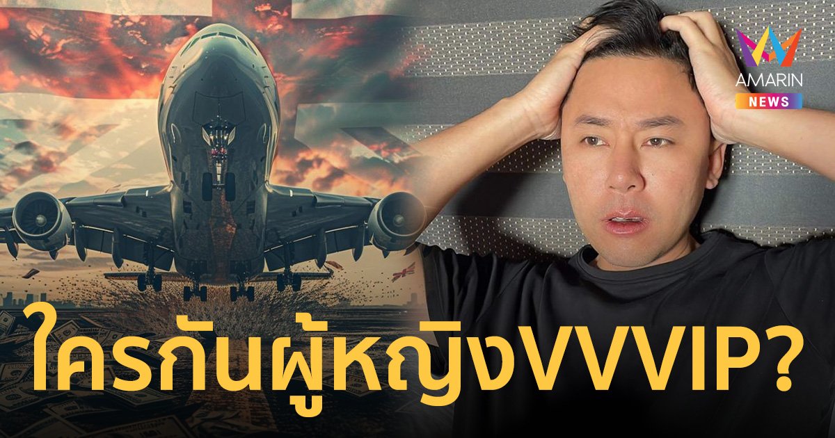 ชาวเน็ตถามใครเหรอ ผู้หญิง VVVIP เอี่ยวเงินเว็บพนัน จ่อขอสัญชาติอังกฤษ