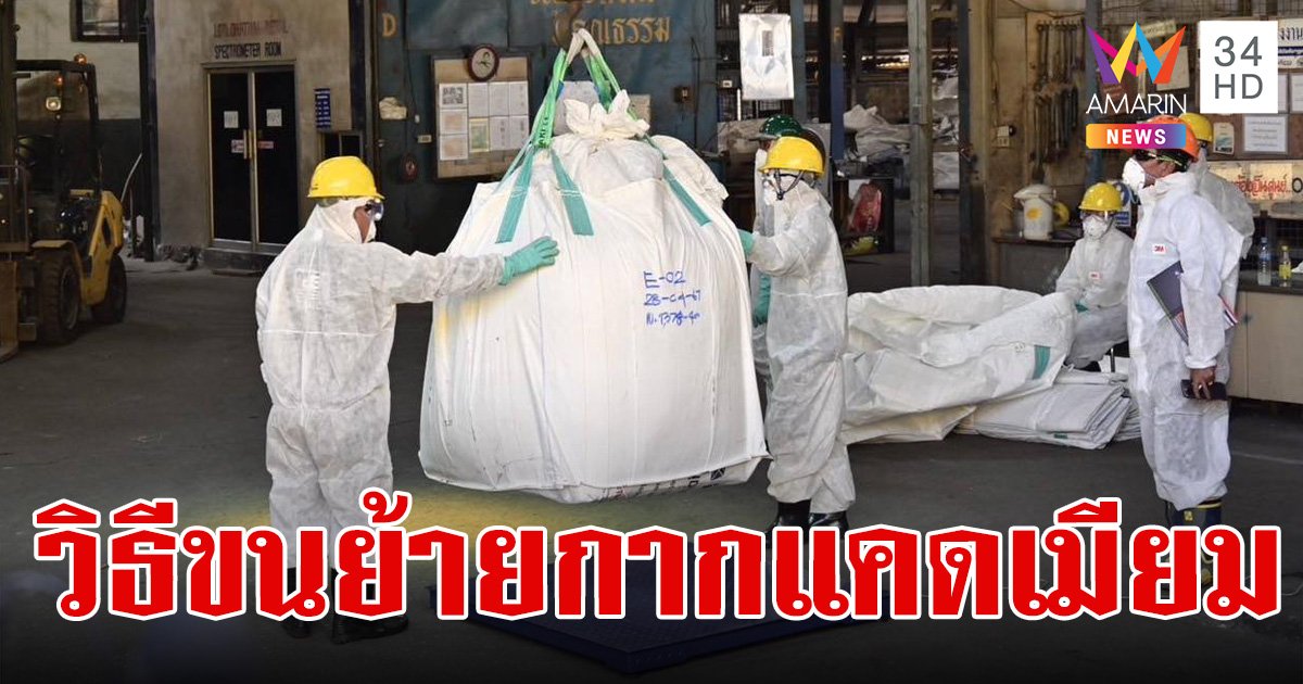เริ่มวันนี้ ขนย้ายกากแคดเมียมกลับไปฝัง ทำอย่างไร ใช้เส้นทางไหน จะปนเปื้อนหรือไม่ มีคำตอบ