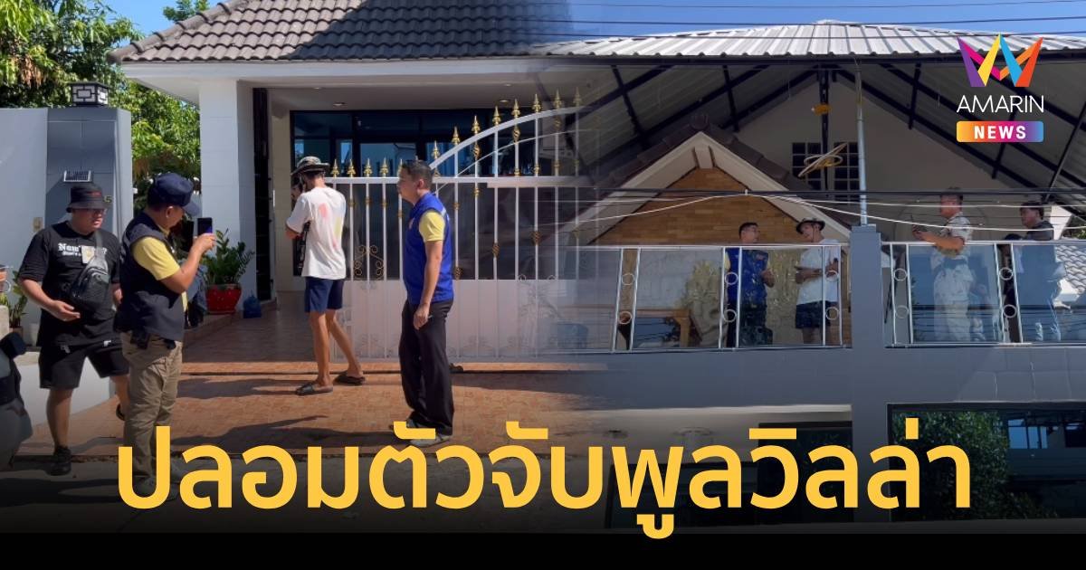 นึกว่าวัยรุ่นพูลวิลล่า ที่แท้ปลัดอำเภอปลอมตัวล่อซื้อ