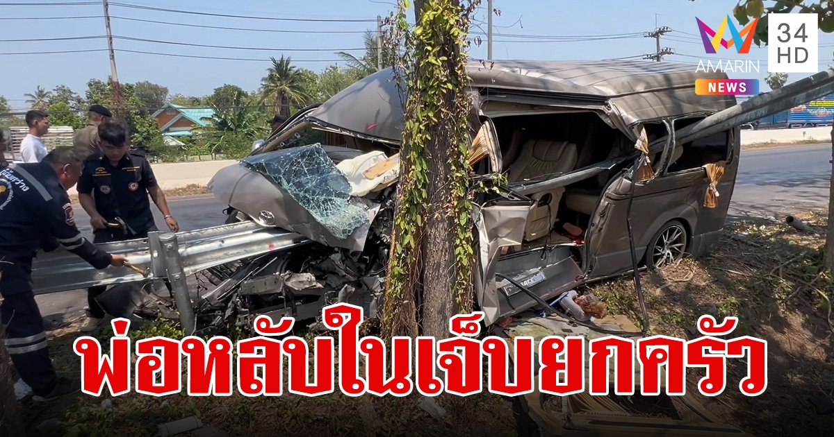 พ่อขับรถตู้วูบหลับใน พุ่งชนเหล็กกั้นริมทางเสียบทะลุ เจ็บยกครัว ลูกชาย 11 ขวบ อาการสาหัส