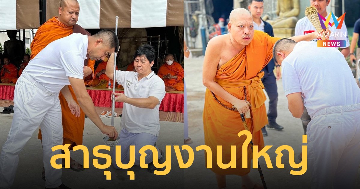 บิ๊กโจ๊ก สาธุบุญงานใหญ่ เททองหล่อ พระสมเด็จมหาจักรพรรดิ
