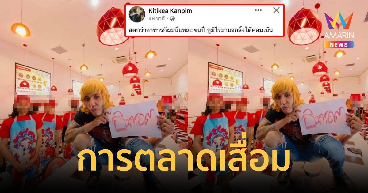 วิจารณ์ยับ! ” "อินฟลูเอนเซอร์"  ขึ้นเหยียบสายพานอาหาร