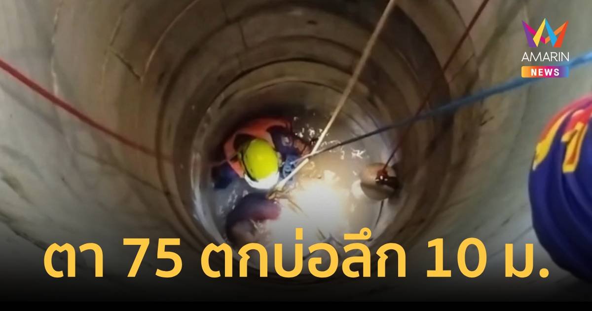 ช่วยระทึก พ่อเฒ่า อายุ 75 ปี ตกบ่อในสวน ลึกกว่า 10 เมตร