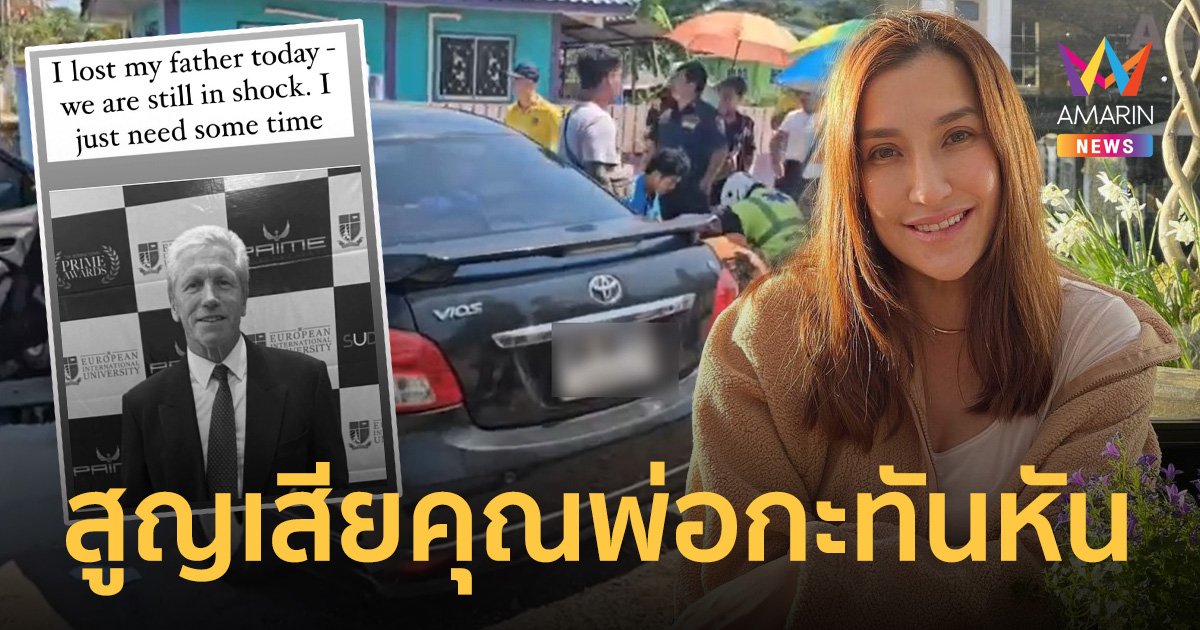 "แองจี้ เฮสติ้ง" ช็อกข้ามประเทศ! หลังทราบข่าวร้ายพ่อขับรถชนกำแพงเสียชีวิต