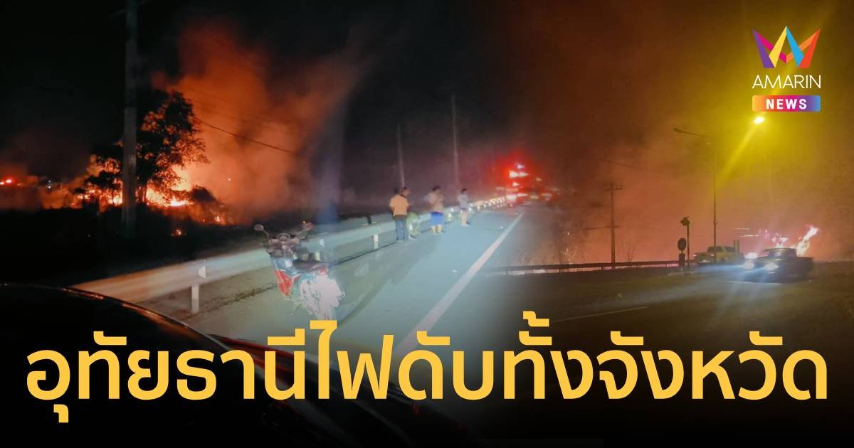 ลอบเผาหญ้าข้างทางจนไฟไหม้สายไฟ จังหวัดอุทัยธานีไฟดับทั้งจังหวัด