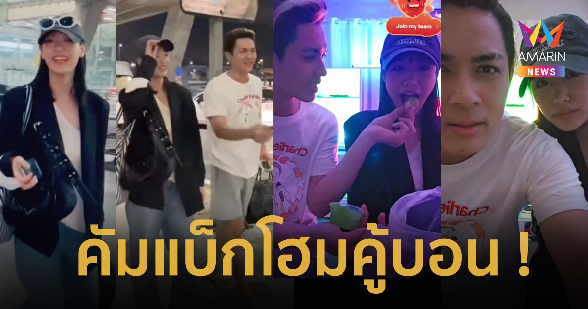 “แน็ก ชาลี” โชว์หวานเจี๊ยบ “กามิน” กลับไทยตามสัญญา ไม่อยู่แค่ 2 อาทิตย์ดราม่าเพียบ !!