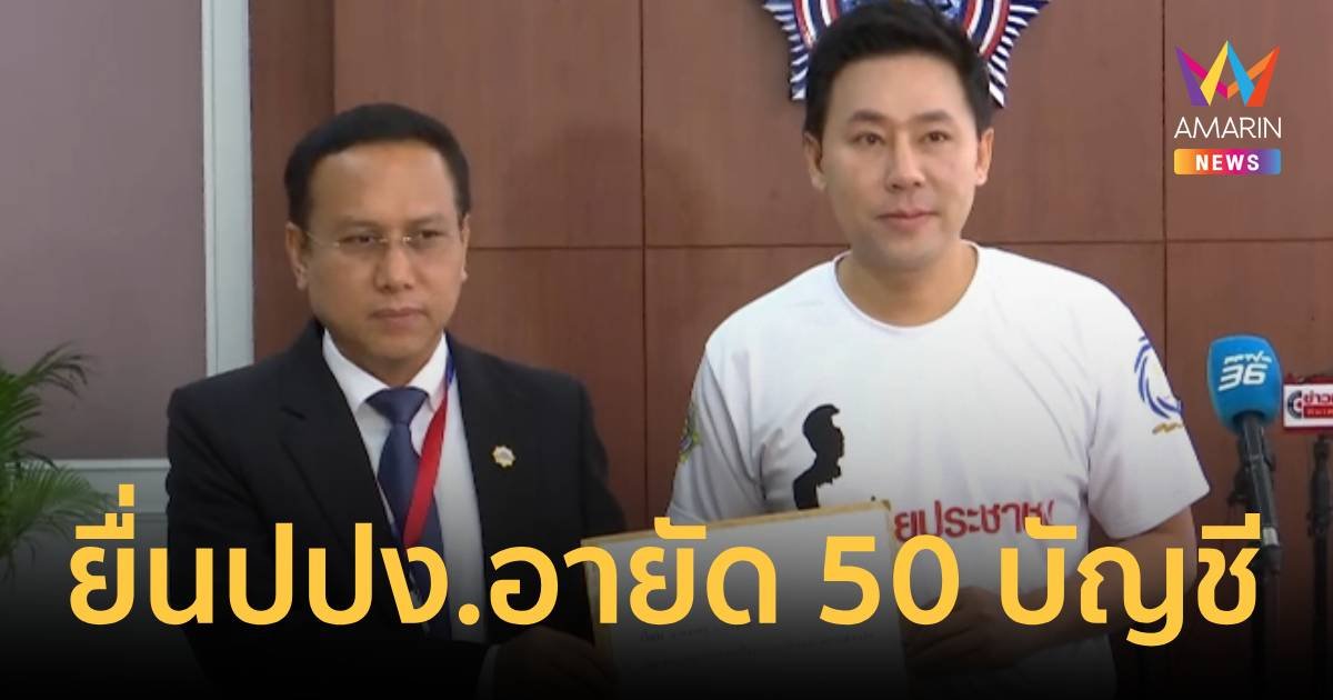 ทนายตั้มยื่นปปง.อายัด 50 บัญชีเครือข่าย บิ๊กตำรวจ ร่วมฟอกเงิน