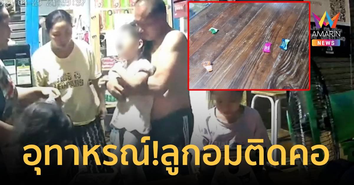 อุทาหรณ์!เด็ก 5 ขวบ ลูกอมติดคอ โชคดีเพื่อนบ้านช่วยเหลือได้ทัน