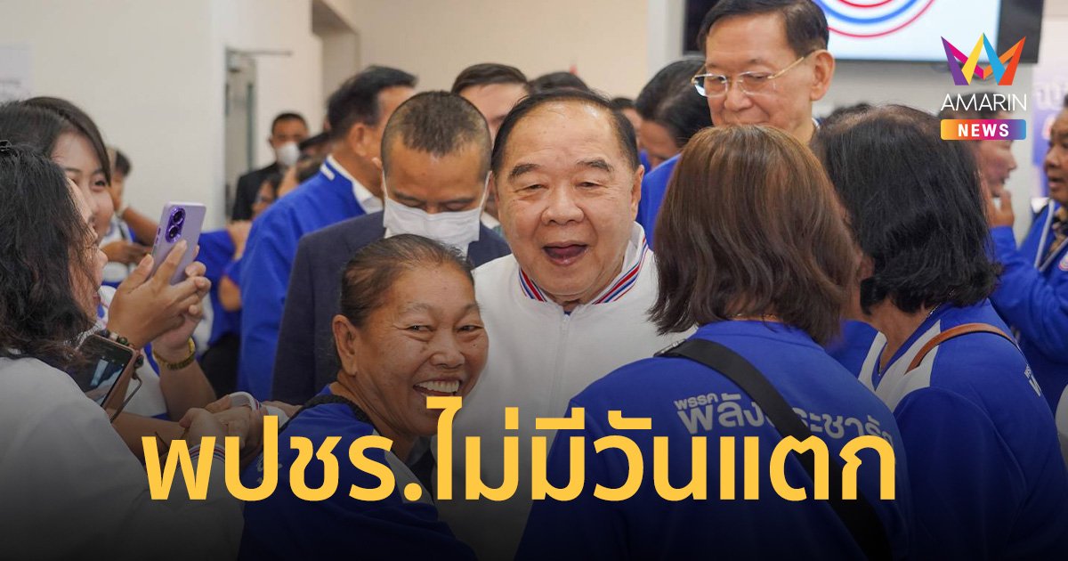 พปชร.ไม่มีวันแตก ตราบใดที่ยังมี บิ๊กป้อม เป็นหัวใจ ธรรมนัส เป็นร่างกาย