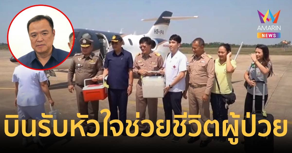 อนุทิน บินด่วนภารกิจ หัวใจติดปีก รับหัวใจที่ รพ.ร้อยเอ็ด มาต่อลมหายใจผู้ป่วยหลายชีวิต