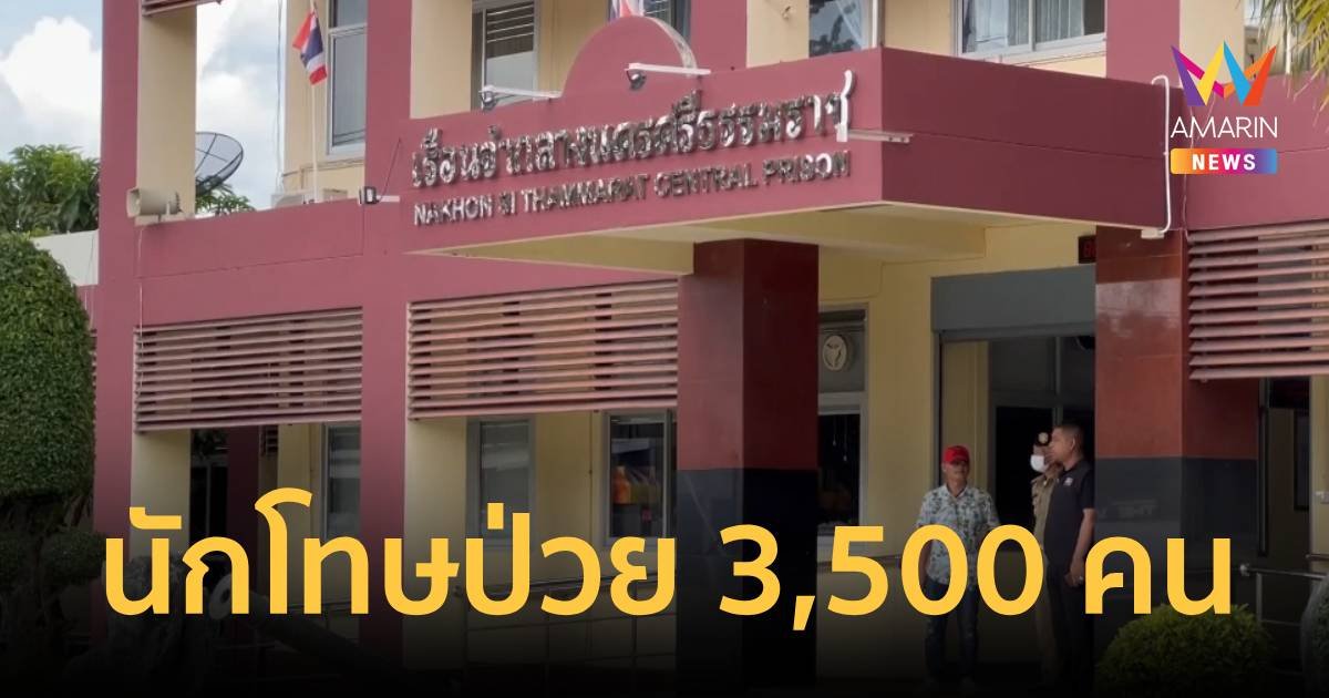 ติดยกเรือนจำ!ไข้หวัดใหญ่สายพันธุ์ A ระบาดหนัก นักโทษเรือนจำนครศรีฯ ติด3,500 คน