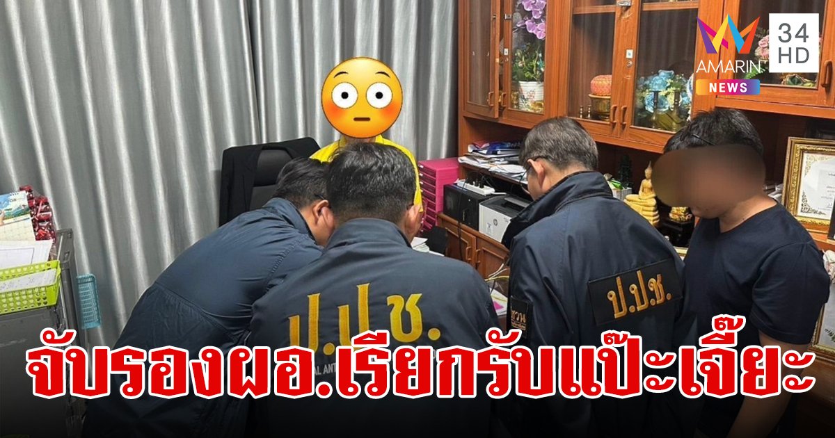 รวบ รองผอ.รร.ดัง เรียกรับแป๊ะเจี๊ยะ ย้ายเด็กเข้าเรียนกว่า 70 คน สูงสุด 2 หมื่นบาท