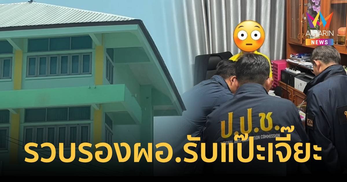 รวบรอง ผอ.โรงเรียนเรียกรับเงินแป๊ะเจี๊ยะ 70 คน คนละ 20,000 บาท