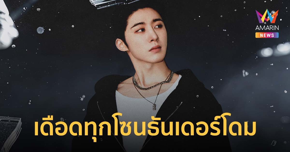 กดบัตร 4 พ.ค.นี้ "บีไอ" (B.I) เตรียมโดดให้สุดเดือดทุกโซนธันเดอร์โดม