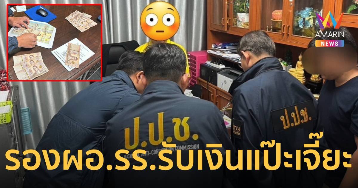 รองผอ.โรงเรียนดัง เรียกรับเงินแป๊ะเจี๊ยะนักเรียนกว่า 70 คน