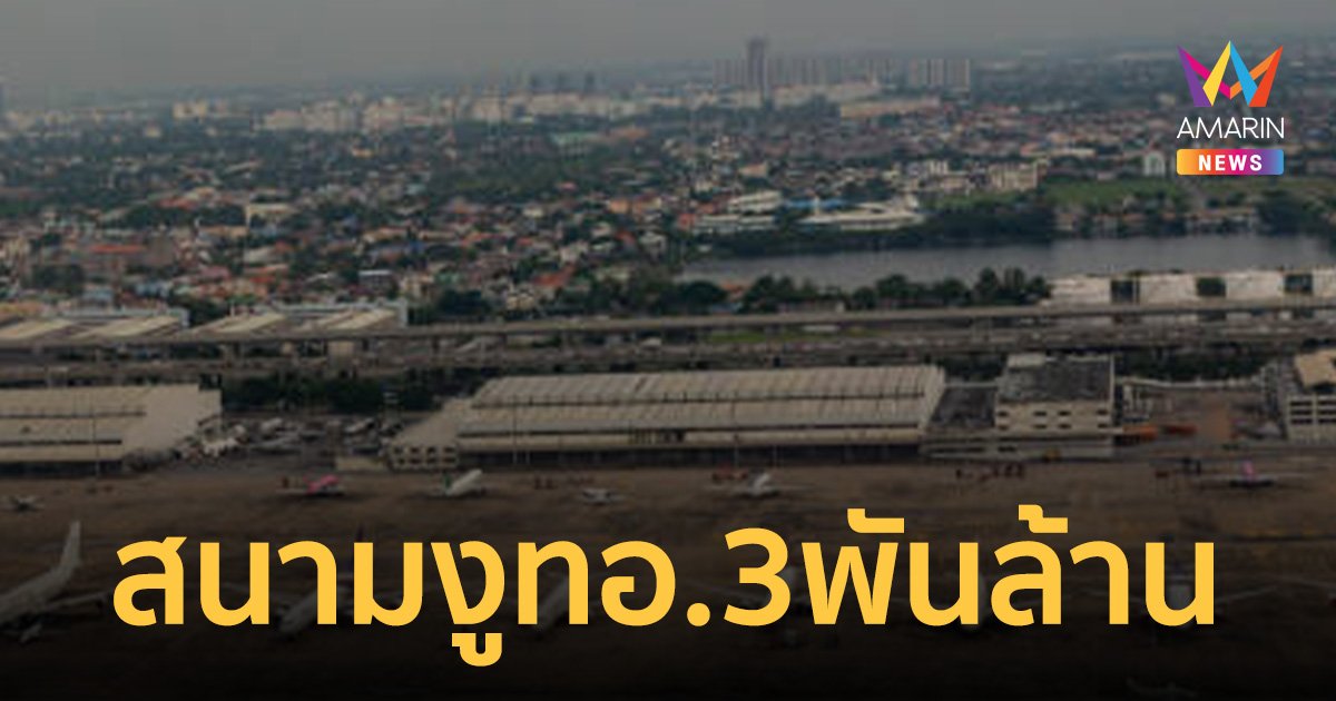 ทอ. เรียก 3 พันล้าน หาก ทอท.จะขอใช้ สนามงู ขยายรันเวย์ สนามบินดอนเมือง