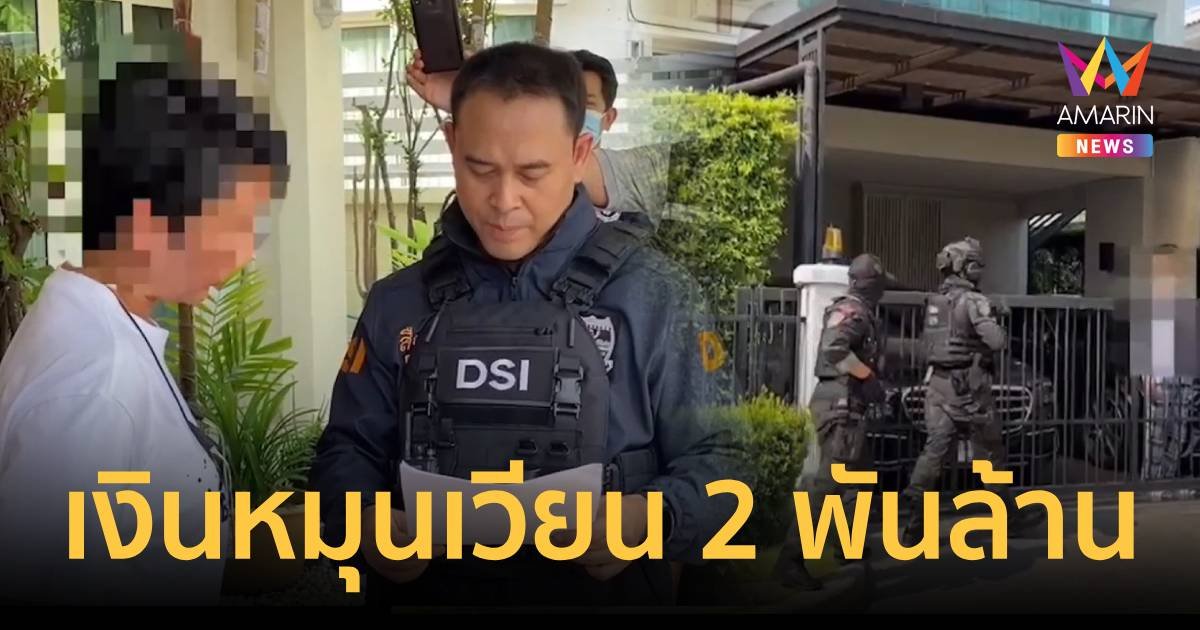 ดีเอสไอบุกทลายเว็บพนัน พบเงินหมุนเวียนกว่า 2 พันล้าน