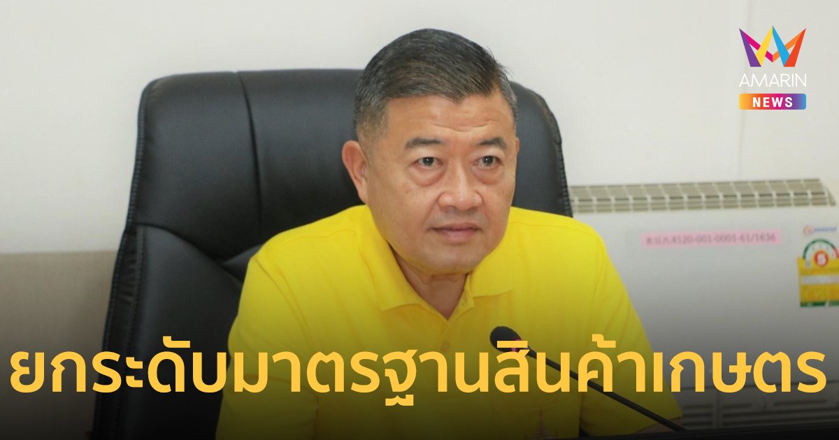 ส.ป.ก. เพิ่มศักยภาพผู้ตรวจประเมินฯ การรับรอง GAP พืชในเขตปฏิรูปที่ดิน